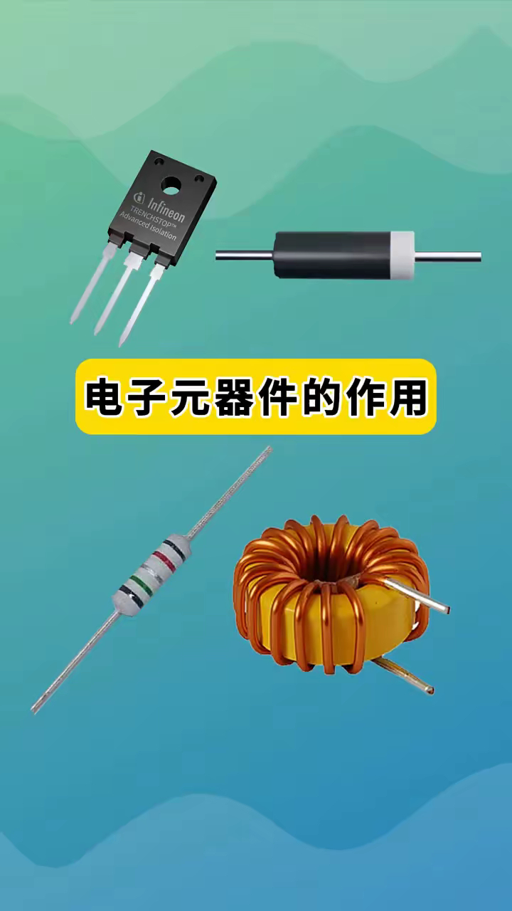 电子元器件的作用. 电阻:作用:限流,分压,上拉,下拉,取祥,滤波. 电